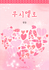 무시멜로