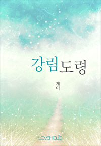 강림도령 [단행본]