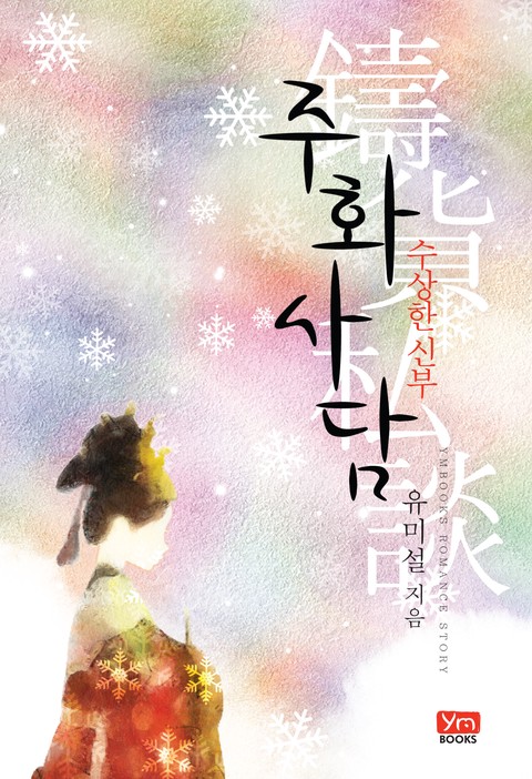 주화사담 - 수상한 신부 (체험판)