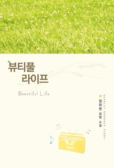 뷰티풀라이프 [단행본]