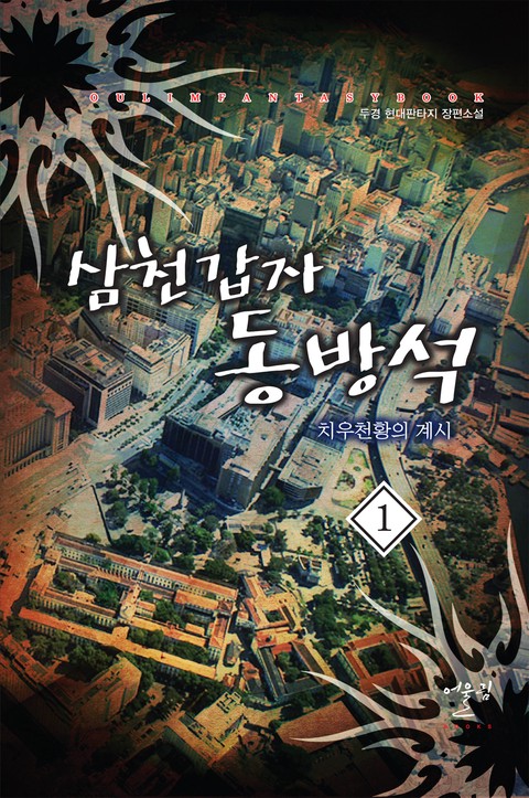 삼천갑자 동방석 치우천황의 계시
