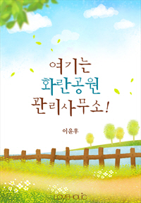 여기는 화란공원 관리사무소!