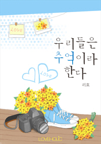 우리들은 추억이라 한다 [단행본]