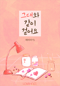 그대와 같이 걸어요