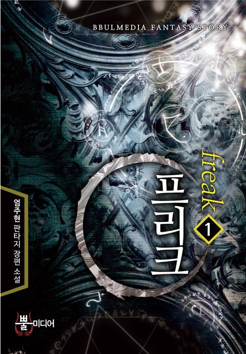 프리크 [단행본]