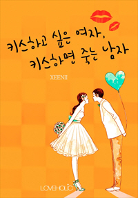 키스하고 싶은 여자, 키스하면 죽는 남자 [단행본]