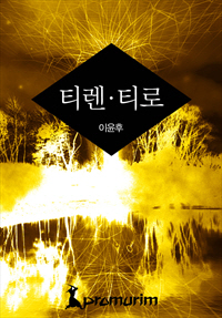 티렌·티로