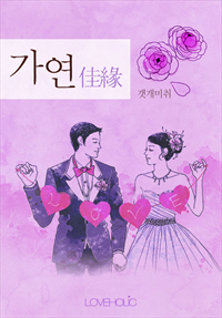 가연 (佳緣)