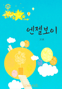 엔젤보이 [단행본]