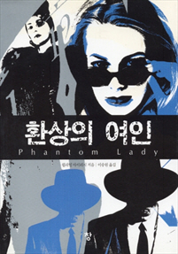 환상의 여인 [단행본]