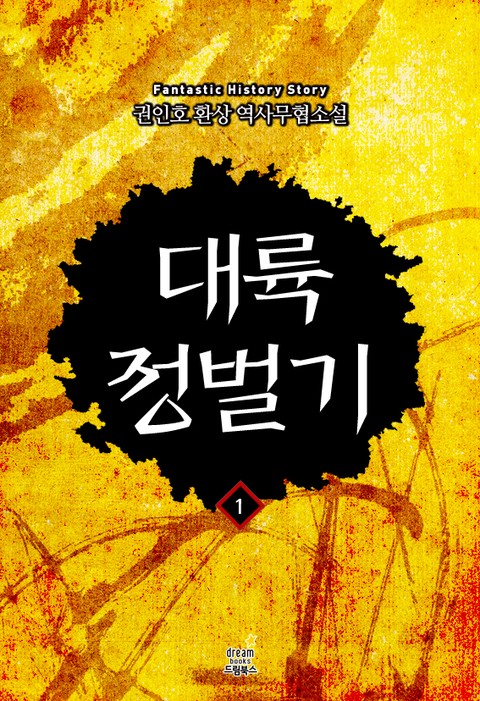 대륙정벌기