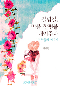 갈림길, 마음 한편을 내어주다-여우들의 이야기