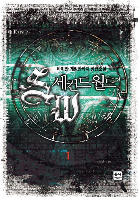 세컨드월드 [단행본]