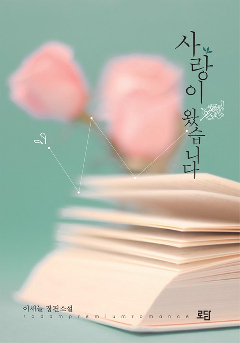 사랑이 왔습니다