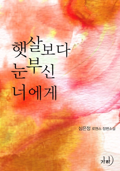 햇살보다 눈부신 너에게 [단행본]