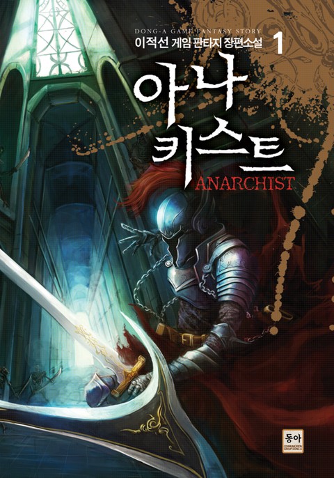 아나키스트 [단행본]