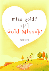 miss gold? 아니 Gold Miss야!