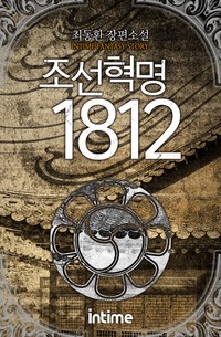 조선혁명1812