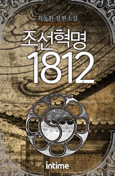 조선혁명1812 확대보기