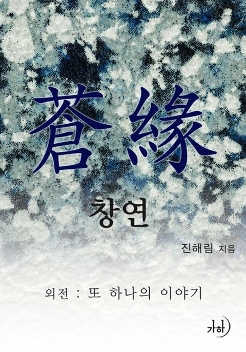 또 하나의 이야기(‘창연’ 외전)