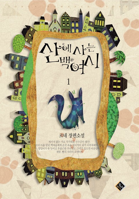 산에 사는 백여시 [단행본]
