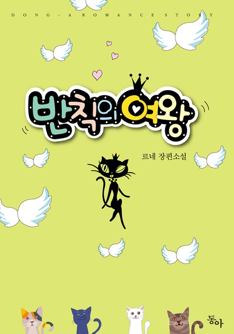 반칙의 여왕 [단행본]