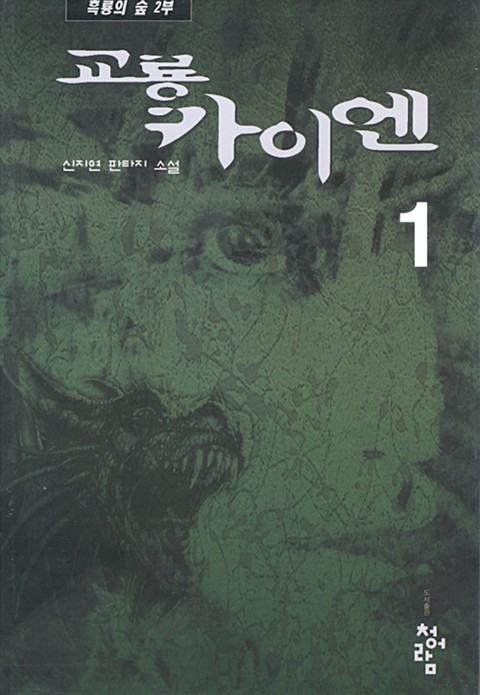 교룡카이엔 [단행본]