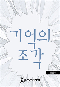 기억의 조각