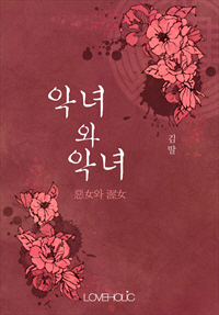 악녀와 악녀(惡女와 渥女)