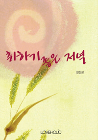 취하기 좋은 저녁