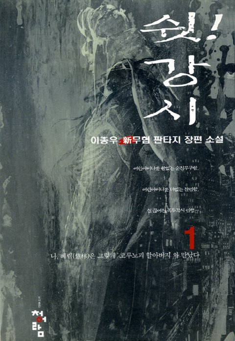 쉿! 강시 [단행본]