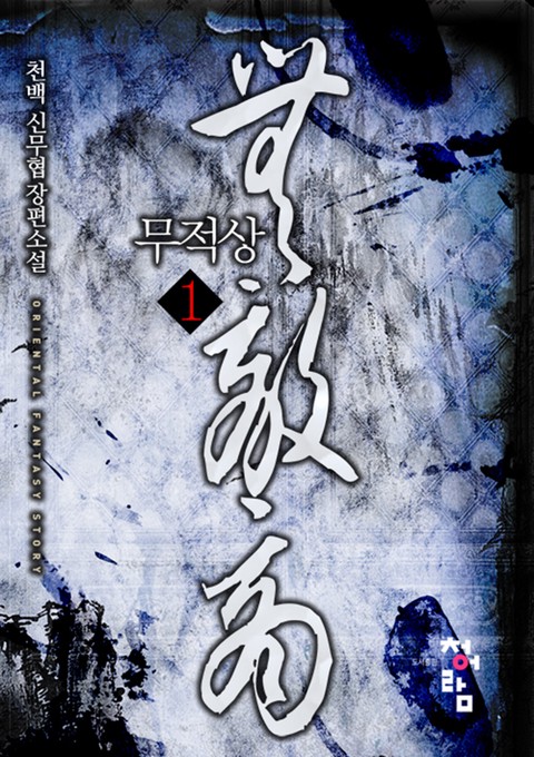 무적상
