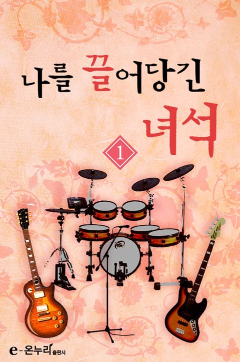 나를 끌어당긴 녀석