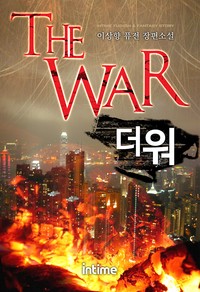The war(더 워)