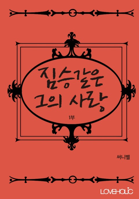 짐승같은 그의 사랑
