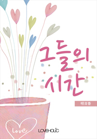 그들의 시간 [단행본]