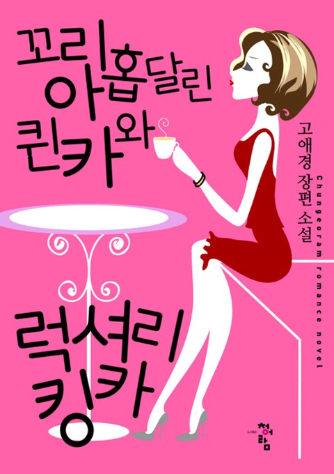 꼬리 아홉 달린 퀸카와 럭셔리 킹카 [단행본]