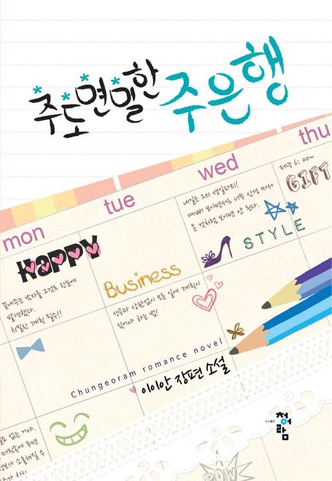 주도면밀한 주은행 [단행본]