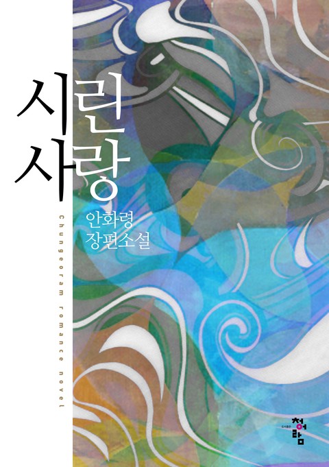 시린사랑 [단행본]