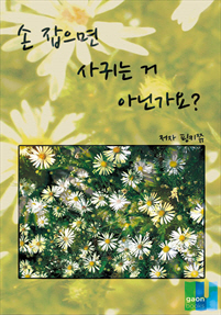 손 잡으면 사귀는 거 아닌가요? [단행본]