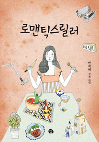 로맨틱스릴러