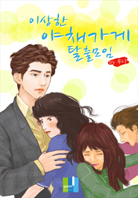 이상한 야채가게 탈출모임 [단행본]