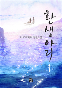 환생아리