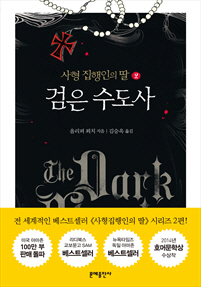 검은 수도사 : 사형집행인의 딸 2 [단행본]