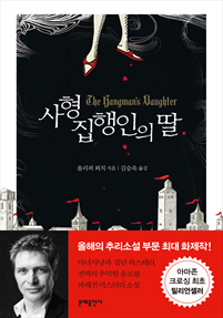 사형집행인의 딸 [단행본]