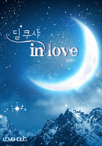 딜쿠샤 in love [단행본]