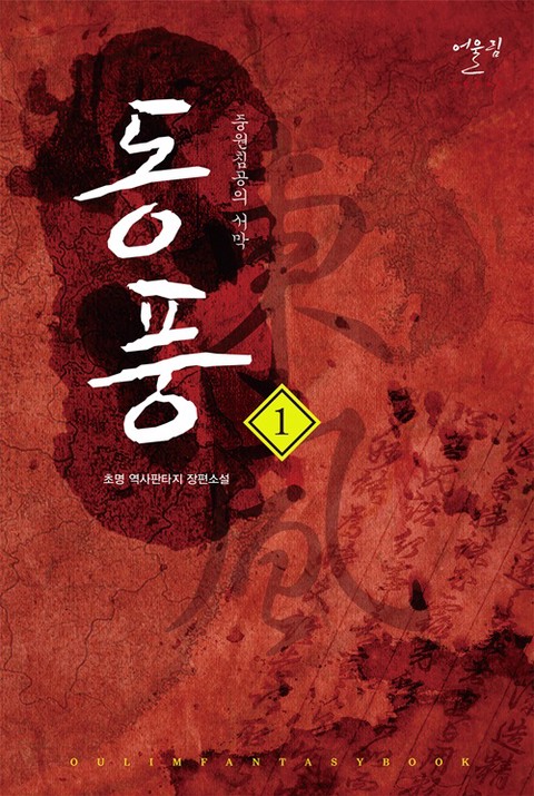 동풍 - 중원침공의 서막