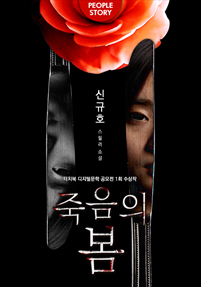 죽음의 봄 [단행본]