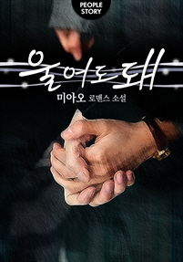 울어도 돼 [단행본]