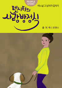 펫시터의 사랑방정식 [단행본]